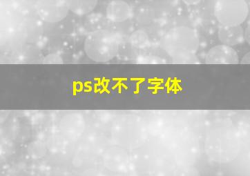 ps改不了字体