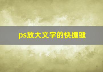 ps放大文字的快捷键