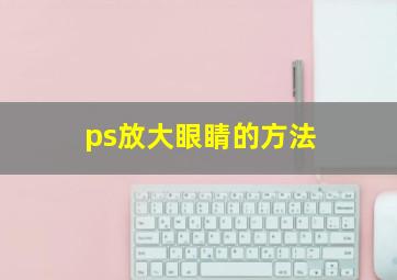 ps放大眼睛的方法