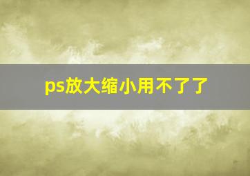 ps放大缩小用不了了