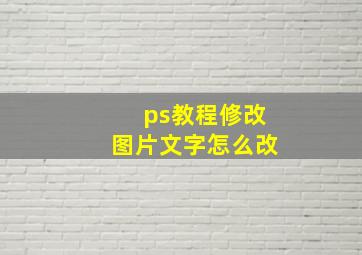 ps教程修改图片文字怎么改