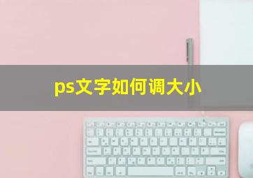 ps文字如何调大小