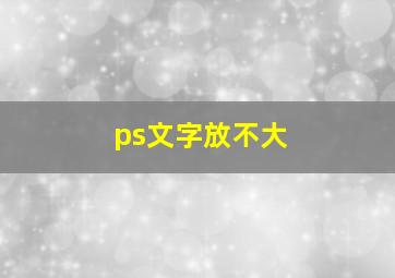 ps文字放不大