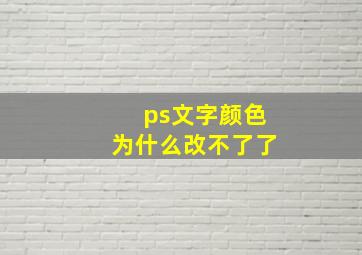 ps文字颜色为什么改不了了