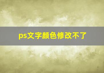 ps文字颜色修改不了