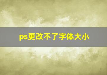 ps更改不了字体大小