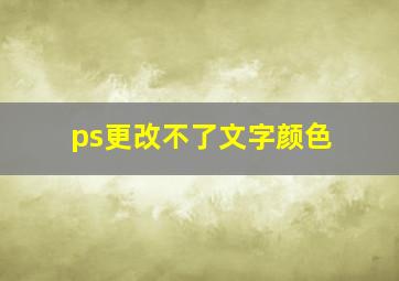 ps更改不了文字颜色