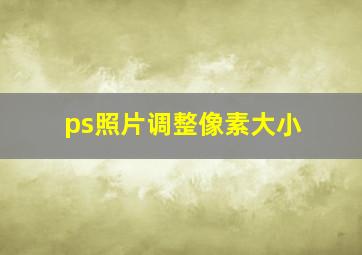 ps照片调整像素大小