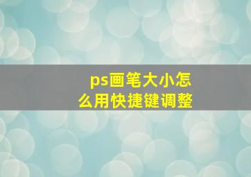 ps画笔大小怎么用快捷键调整