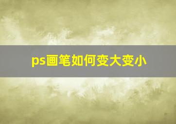 ps画笔如何变大变小