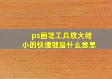 ps画笔工具放大缩小的快捷键是什么意思