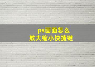 ps画面怎么放大缩小快捷键