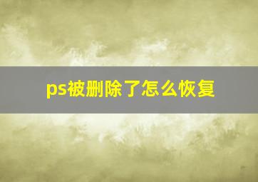 ps被删除了怎么恢复