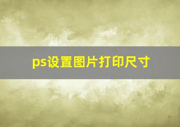 ps设置图片打印尺寸