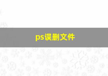 ps误删文件