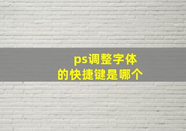 ps调整字体的快捷键是哪个