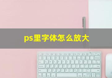 ps里字体怎么放大