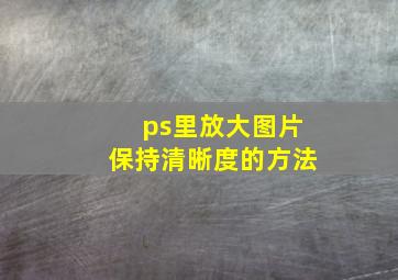 ps里放大图片保持清晰度的方法