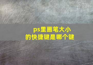 ps里画笔大小的快捷键是哪个键