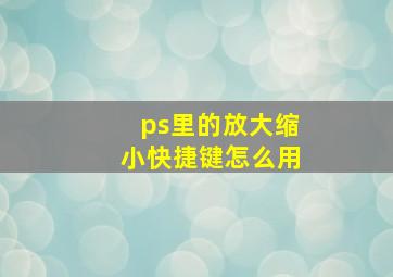 ps里的放大缩小快捷键怎么用