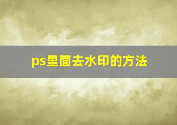 ps里面去水印的方法