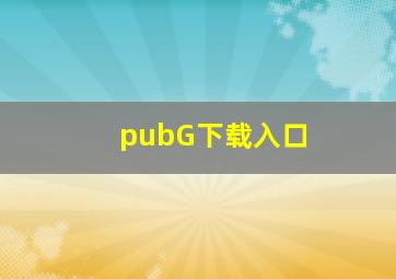 pubG下载入口