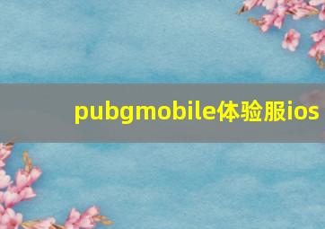 pubgmobile体验服ios