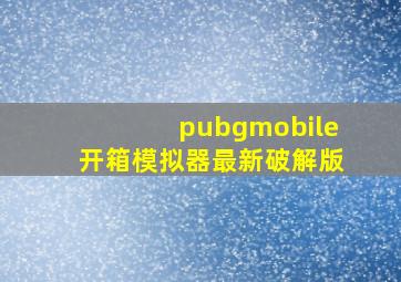 pubgmobile开箱模拟器最新破解版