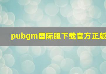 pubgm国际服下载官方正版