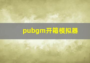 pubgm开箱模拟器