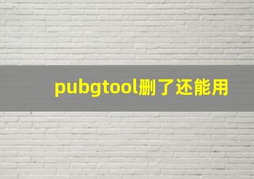 pubgtool删了还能用