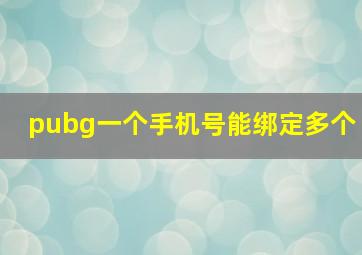 pubg一个手机号能绑定多个