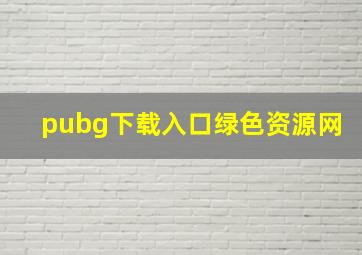 pubg下载入口绿色资源网