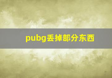 pubg丢掉部分东西