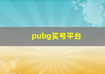 pubg买号平台