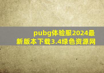 pubg体验服2024最新版本下载3.4绿色资源网