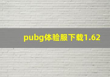 pubg体验服下载1.62