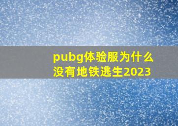 pubg体验服为什么没有地铁逃生2023