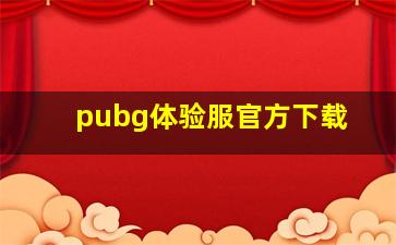 pubg体验服官方下载