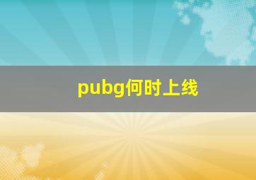 pubg何时上线