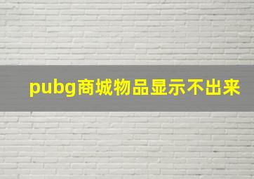 pubg商城物品显示不出来