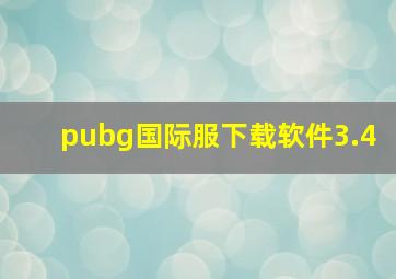 pubg国际服下载软件3.4