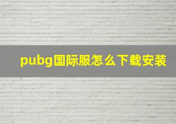 pubg国际服怎么下载安装