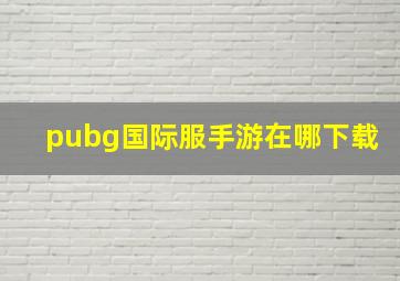 pubg国际服手游在哪下载