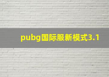 pubg国际服新模式3.1