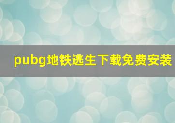 pubg地铁逃生下载免费安装