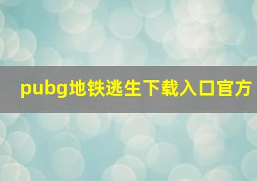 pubg地铁逃生下载入口官方