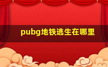 pubg地铁逃生在哪里