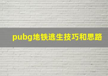 pubg地铁逃生技巧和思路