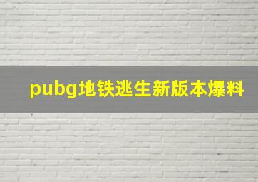 pubg地铁逃生新版本爆料